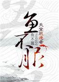 鱼不服笔趣阁