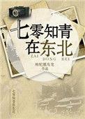 七零知青在东北TXT