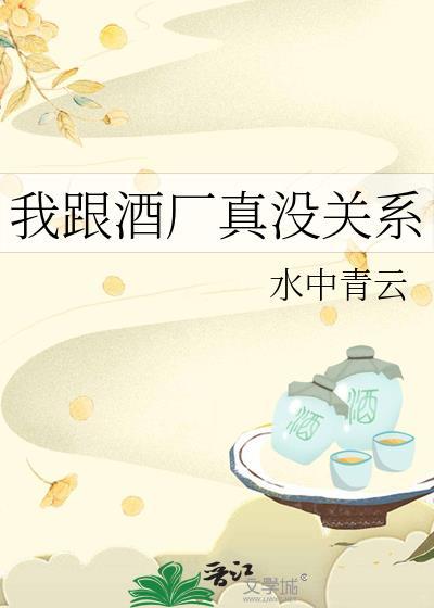 我跟酒厂真没关系免费阅读