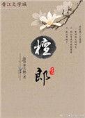 檀郎谢女是什么动物