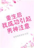 重生后我成了男神的背后灵