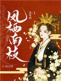 凤栖东南枝完整版免费阅读