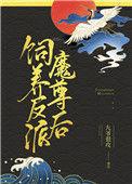 饲养反派魔尊后(穿书)by女主古代修仙