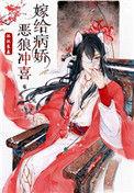 嫁给病娇恶狼冲喜。