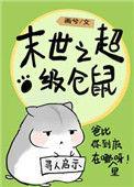 末世仓鼠富流油TXT