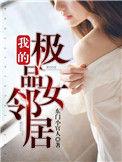 我的极品女邻居后宫