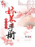 国公夫人娇养手册 桔宝晋江