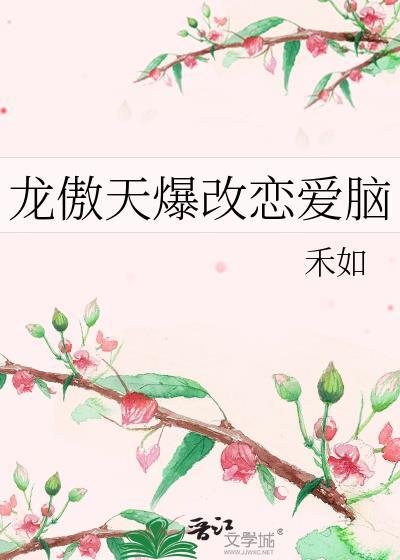 龙傲天爆改恋爱脑是不是追夫