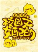 校园文女配的自我修养txt