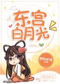 东宫白发