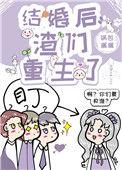 结婚后渣过我的都重生了番外
