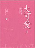 大可爱by
