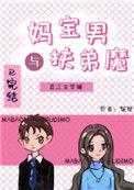 妈宝男和扶弟魔by