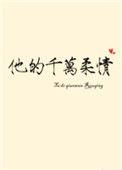他的千万柔情免费阅读无弹窗