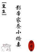 影帝家的小