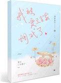 我被爱豆赖上全文阅读