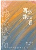 再跑试试看全文阅读免费阅读