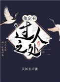 他定有过人之处番外 百度