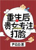 重生贵女专注打脸