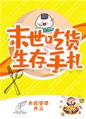末世吃货