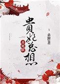 贵妃总想弄死我