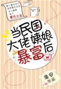 当民国大佬姨娘暴富后推文