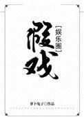 假戏娱乐圈