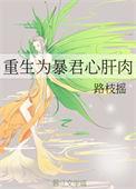 重生为暴君的女儿漫画
