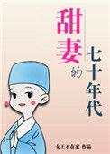 甜妻的七十年代笔趣阁