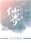 前任遍仙界女主最后跟谁好了