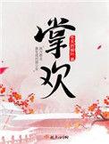 掌欢免费阅读