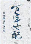 说好的万年女配呢 女王不在家番外TXT