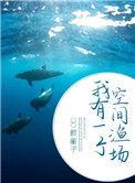 我有一个空间渔场免费阅读