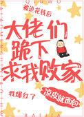 大佬跪着求我败家