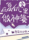 在复仇文里拯救黑化男主免费阅读