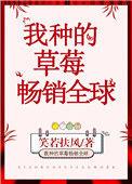 我种的草莓畅销全球 作者笑若扶风