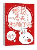 傅总今天打脸了吗 惟兮