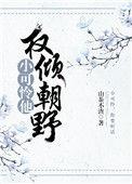 小可怜他权倾朝野了免费阅读笔趣阁
