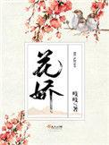 花娇电视剧什么时候上映的