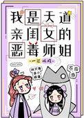 我是天道酬勤亲闺女的恶毒师姐