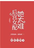 后宫女配她太难 作者咸鱼火锅在哪里看