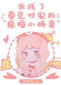 我成了爱豆对家的亲妹妹