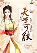 夫君是反派权臣