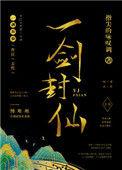 一剑封仙演员表