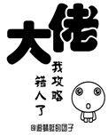 我攻略错人了(穿书)免费阅读