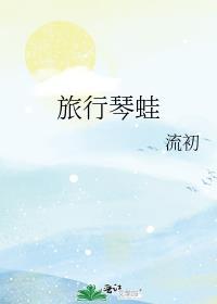 旅行琴蛙免费阅读