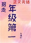 我拐走了年级第一重生免费阅读