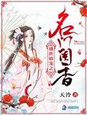 盛世娇宠之名门闺香百度