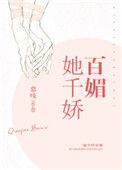 女配她千娇百媚