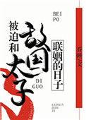 被迫和敌国太子联姻的日子讲了什么